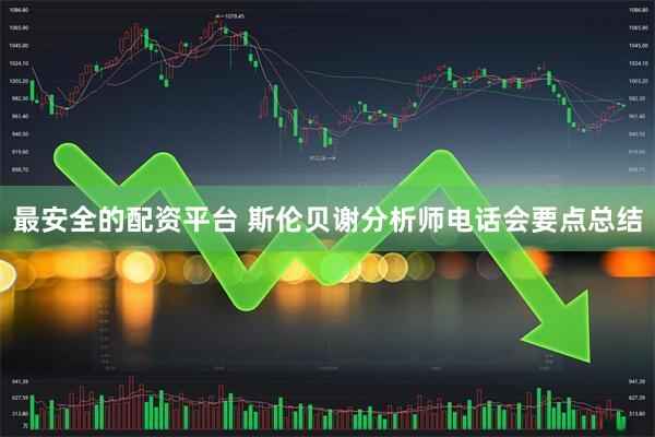 最安全的配资平台 斯伦贝谢分析师电话会要点总结