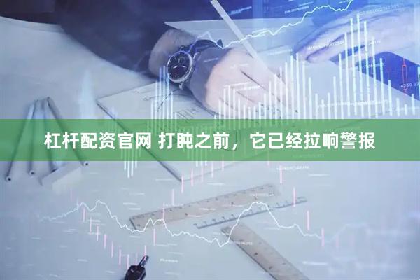 杠杆配资官网 打盹之前，它已经拉响警报